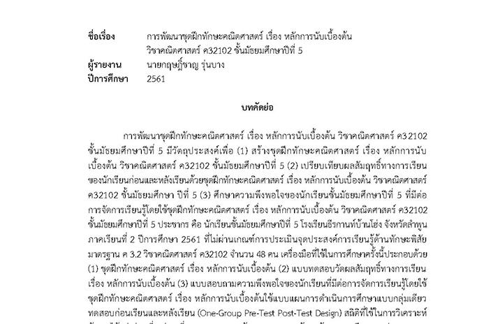 บทคัดย่อ การพัฒนาชุดฝึกทักษะคณิตศาสตร์ เรื่อง หลักการนับเบื้องต้น วิชาคณิตศาสตร์ ค32102 ชั้น ม.5