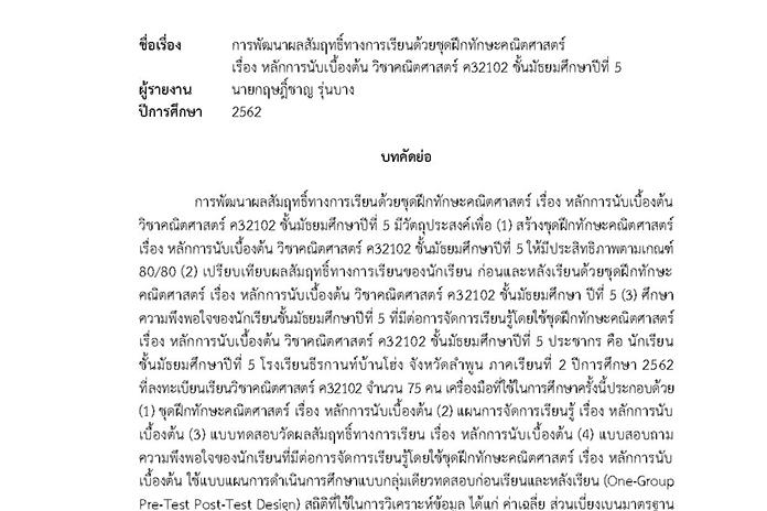 บทคัดย่อ การพัฒนาผลสัมฤทธิ์ทางการเรียนด้วยชุดฝึกทักษะคณิตศาสตร์ เรื่อง หลักการนับเบื้องต้น วิชาคณิตศาสตร์ ค32102 ชั้น ม.5