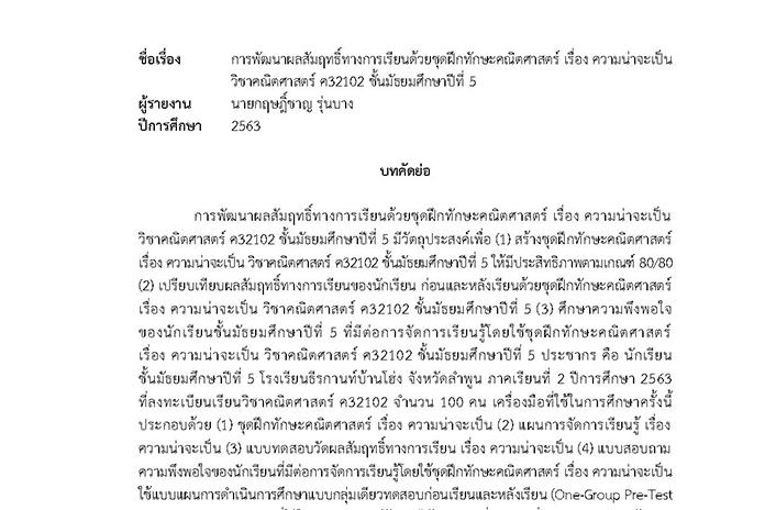 บทคัดย่อ การพัฒนาผลสัมฤทธิ์ทางการเรียนด้วยชุดฝึกทักษะคณิตศาสตร์ เรื่อง ความน่าจะเป็น วิชาคณิตศาสตร์ ค32102 ชั้น ม.5