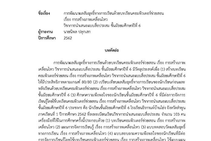 บทคัดย่อ การพัฒนาผลสัมฤทธิ์ทางการเรียนด้วยบทเรียนคอมพิวเตอร์ช่วยสอน เรื่อง การสร้างภาพเคลื่อนไหว วิชาการนำเสนอแบบสื่อประสม ชั้น ม.6