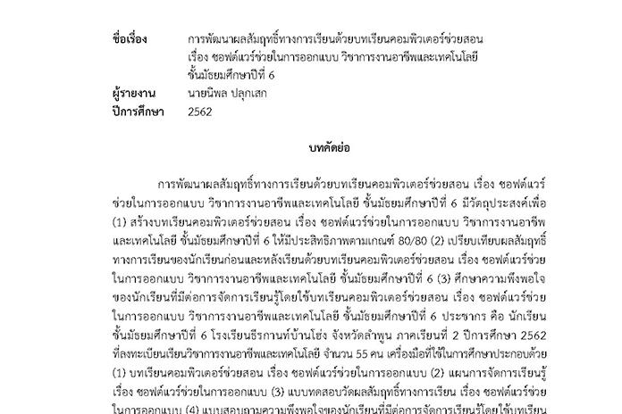 บทคัดย่อ การพัฒนาผลสัมฤทธิ์ทางการเรียนด้วยบทเรียนคอมพิวเตอร์ช่วยสอน เรื่อง ซอฟต์แวร์ช่วยในการออกแบบ วิชาการงานอาชีพและเทคโนโลยี ชั้น ม.6