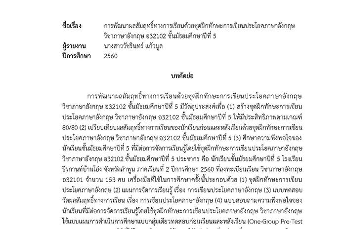 บทคัดย่อ การพัฒนาผลสัมฤทธิ์ทางการเรียนด้วยชุดฝึกทักษะการเขียนประโยคภาษาอังกฤษ วิชาภาษาอังกฤษ อ32102 ชั้น ม.5