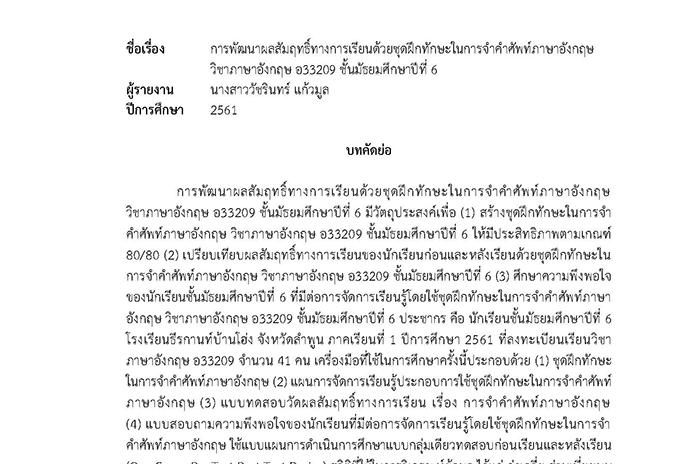 บทคัดย่อ การพัฒนาผลสัมฤทธิ์ทางการเรียนด้วยชุดฝึกทักษะในการจำคำศัพท์ภาษาอังกฤษ วิชาภาษาอังกฤษ อ33209 ชั้น ม.6