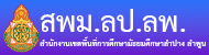 สำนักงานเขตพื้นที่การศึกษามัธยมศึกษาลำปาง ลำพูน