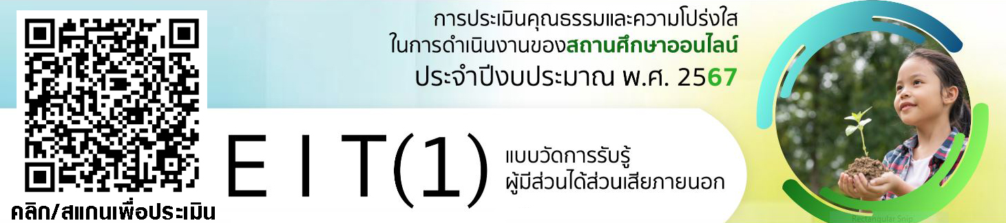 แบบวัดการรับรู้ของผู้มีส่วนได้ส่วนเสียภายนอก (EIT1)